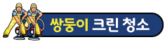 쌍둥이크린청소